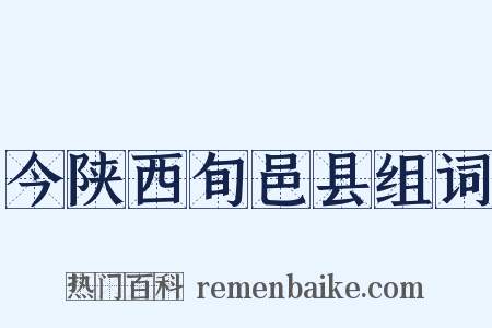 今陕西旬邑县组词是什么意思的图片